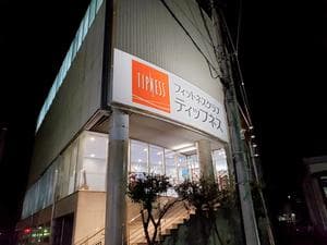 フィットネスクラブ ティップネス 藤沢のイメージ