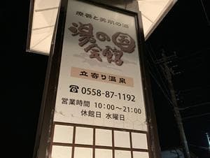 湯の国会館のイメージ