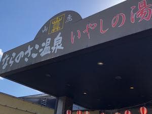 ならのさこ温泉いやしの湯のイメージ