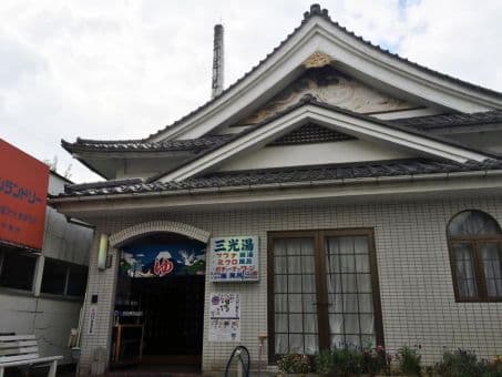 三光湯(昭島市)のイメージ