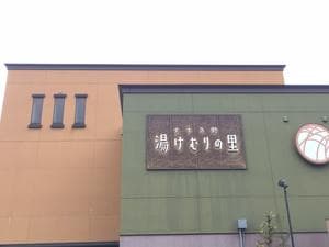 天然温泉すすき野 湯けむりの里のイメージ