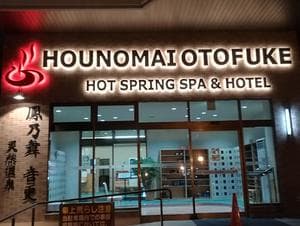 鳳乃舞温泉 音更のイメージ