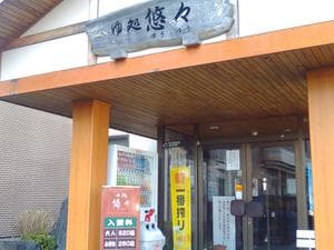 ゆ処悠々のイメージ