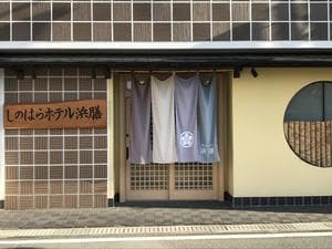 しのはらホテル浜膳のイメージ