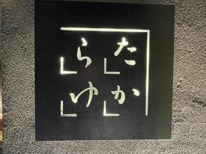 第二宝湯のイメージ