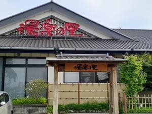 湯楽の里 土浦店のイメージ