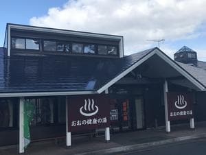 おおの健康の湯のイメージ