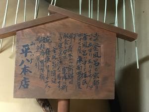 平八茶屋のイメージ