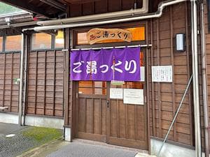 ご湯っくりのイメージ