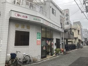 春日湯のイメージ