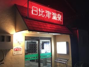 日比津温泉のイメージ
