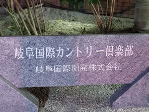 岐阜国際カントリー倶楽部のイメージ