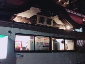 東上野 寿湯のイメージ