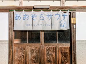 あおぞらサウナ古民家店のイメージ