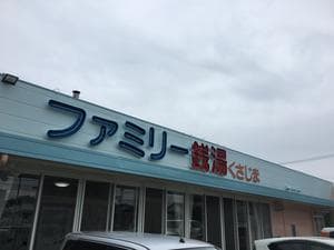 ファミリー銭湯 くさじまのイメージ
