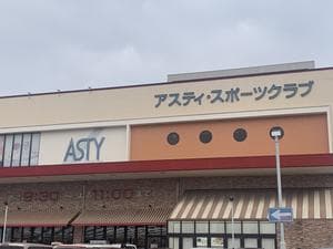 アスティ・スポーツクラブ八田のイメージ