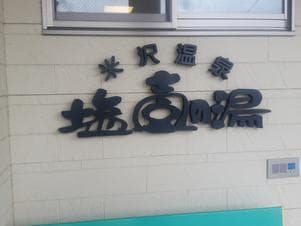 米沢温泉 塩壺の湯のイメージ