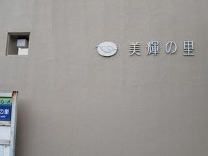 美輝の里 スパー美輝のイメージ