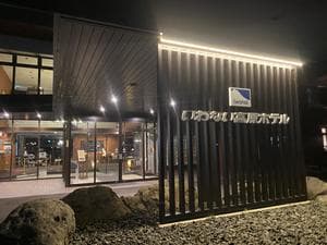 いわない高原ホテルのイメージ