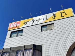 サウナしきじのイメージ