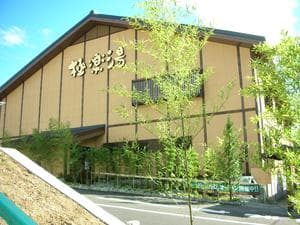 極楽湯 多摩センター店のイメージ