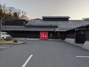 永源寺温泉 八風の湯のイメージ