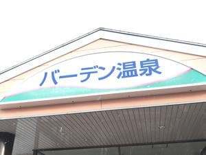 バーデン温泉のイメージ