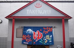 竹の湯(北山)のイメージ