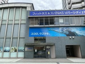 フィットネス&スパNASリバーシティ21のイメージ