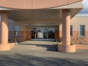 大空町 ふれあいセンター フロックスのイメージ