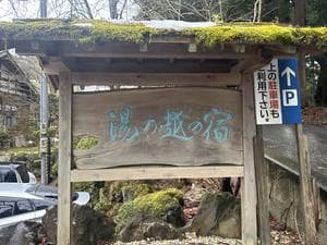 湯の越温泉のイメージ
