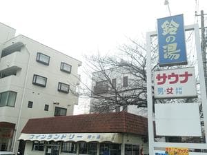 鈴の湯のイメージ