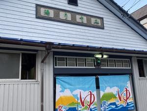 みどり湯のイメージ