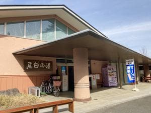 尾白の湯のイメージ