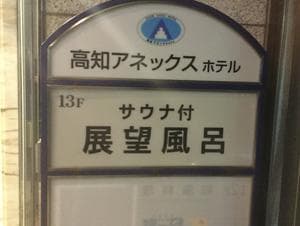 高知アネックスホテルのイメージ