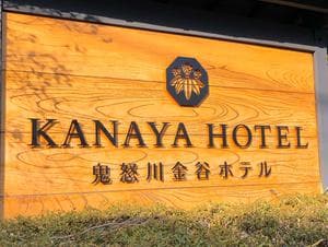 鬼怒川金谷ホテルのイメージ