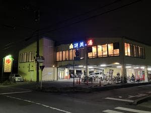 越谷健美の湯のイメージ