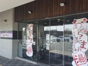 あらたまの湯のイメージ