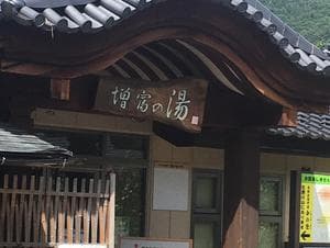 増富の湯のイメージ