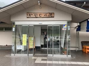 いやしの湯のイメージ