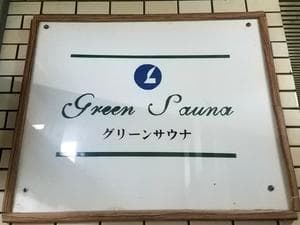 グリーンサウナ(諫早グリーンホテル)のイメージ