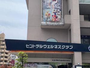 セントラルウェルネスクラブ六甲道のイメージ