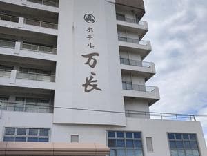 ホテル万長のイメージ