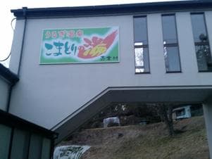 うるぎ温泉 こまどりの湯のイメージ