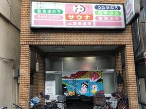 三津屋温泉のイメージ