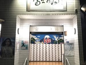 富士の湯のイメージ