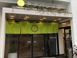 クアパレス藤のイメージ