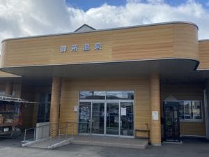 御所温泉のイメージ