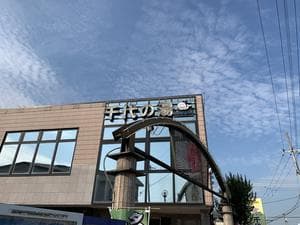 千代の湯のイメージ