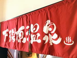 湯原温泉 森のホテル ロシュフォールのイメージ